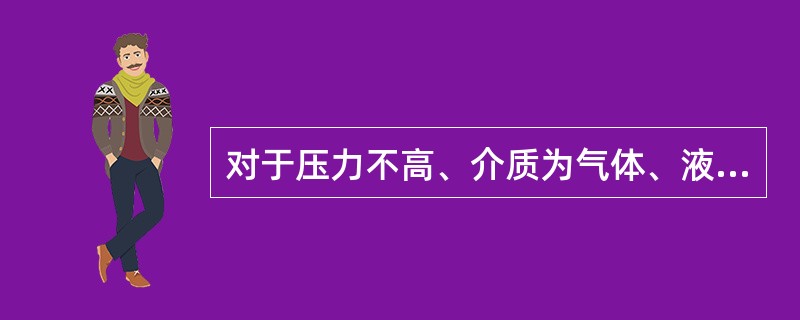 对于压力不高、介质为气体、液体和无渗漏危险的场所,仪表阀门的连接方式一般采( )