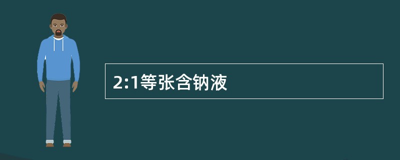 2:1等张含钠液