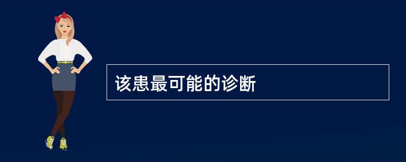 该患最可能的诊断