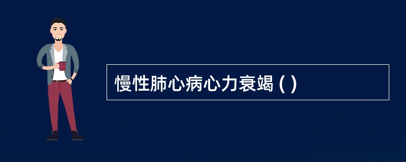 慢性肺心病心力衰竭 ( )