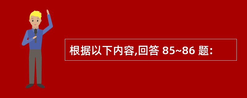 根据以下内容,回答 85~86 题: