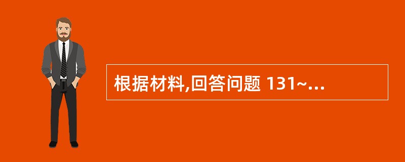 根据材料,回答问题 131~135 题:2006年,浙江省规模以下工业总产值为9