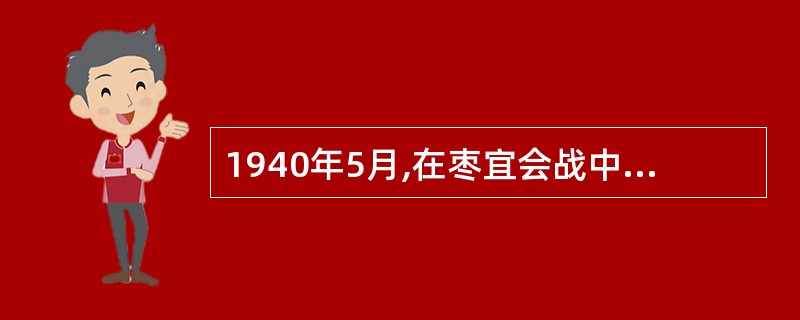 1940年5月,在枣宜会战中殉国的国民党军第三十三集团军总司令是( )