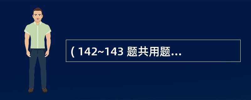 ( 142~143 题共用题干)男性,42岁,近一个月来在刷牙时常出现右上牙部及