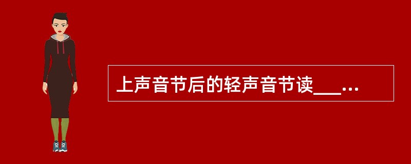 上声音节后的轻声音节读_________ 调。