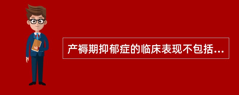 产褥期抑郁症的临床表现不包括( )。