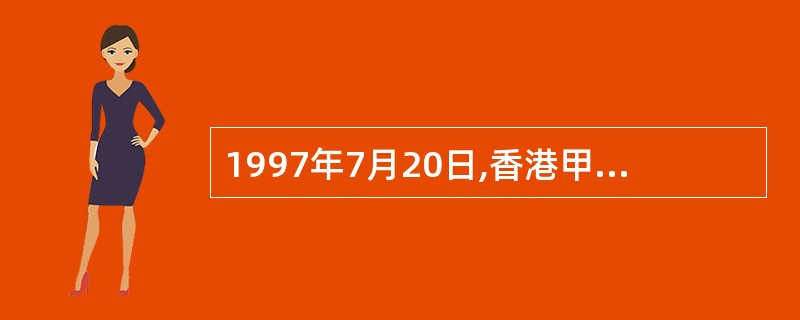 1997年7月20日,香港甲公司给厦门乙公司发出要约称:“鳗鱼饲料数量180吨,