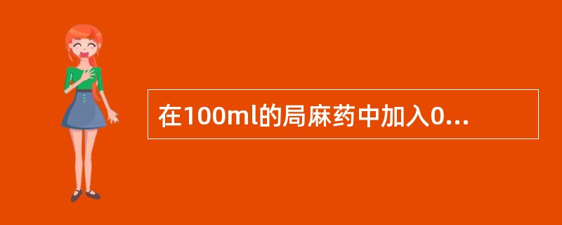 在100ml的局麻药中加入0.1%的肾上腺素是几毫升