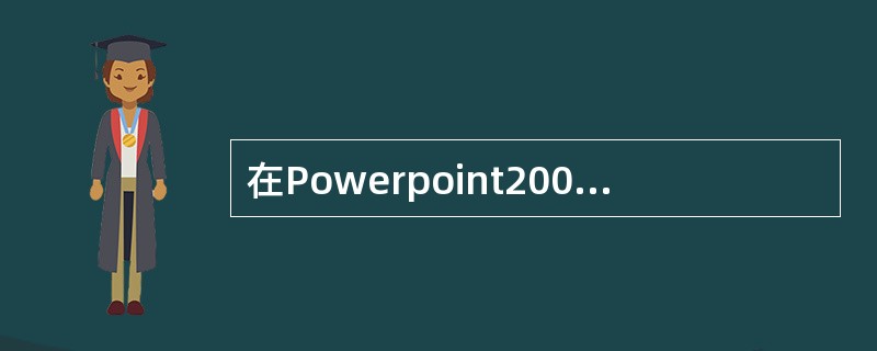 在Powerpoint2003中,可以创建某些______,在幻灯片放映时单击它