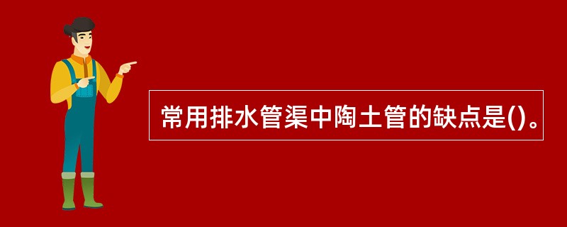 常用排水管渠中陶土管的缺点是()。