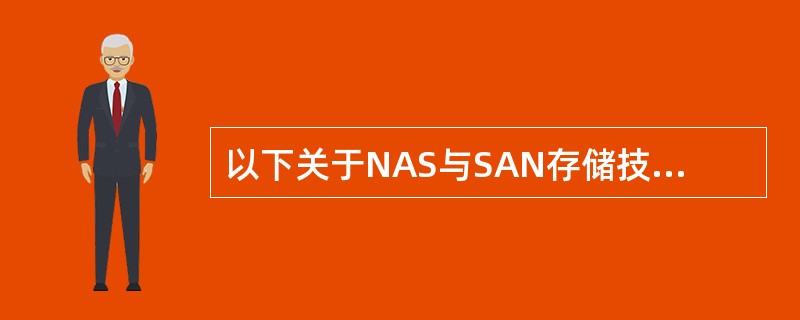 以下关于NAS与SAN存储技术的描述中,错误的是(33)。