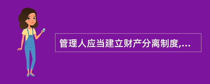 管理人应当建立财产分离制度,私募基金财产与私募基金管理人固有资产之间、不同私募基