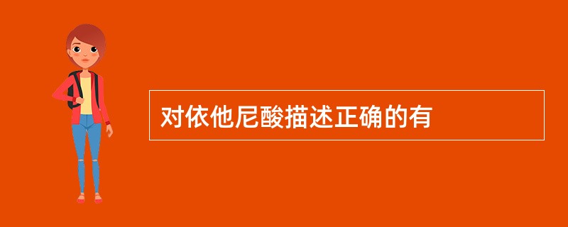 对依他尼酸描述正确的有