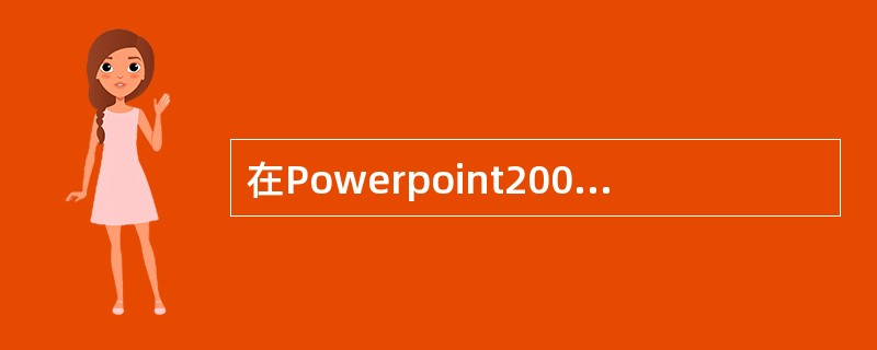 在Powerpoint2003中,新建一个演示文稿时第一张幻灯片的默认版式是__