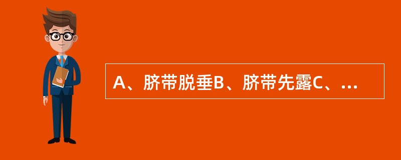 A、脐带脱垂B、脐带先露C、脐带缠绕D、脐带长度异常E、脐带扭转 胎膜已破,胎头