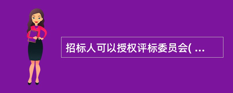 招标人可以授权评标委员会( )中标人。