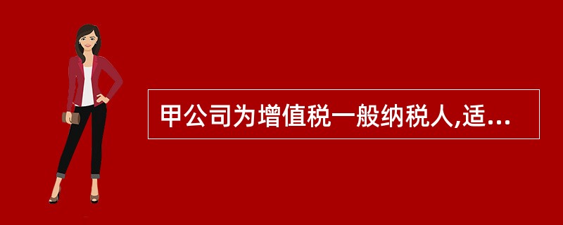 甲公司为增值税一般纳税人,适用的增值税税率为17%。所得税采用债务法核算,适用的