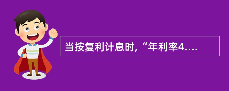 当按复利计息时,“年利率4.8%,每月计息一次”的实际利率与年实际利率(4.8%