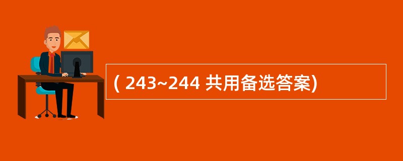 ( 243~244 共用备选答案)