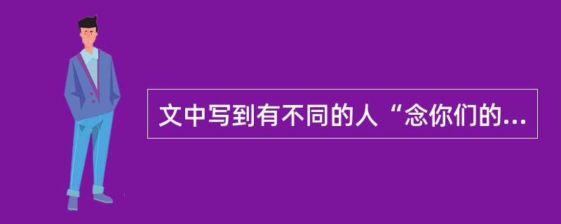 文中写到有不同的人“念你们的名字”,他们分别带着什么样的感情“念你们的名字”?(