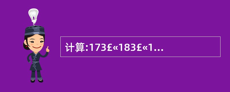 计算:173£«183£«193£«203£«…£«263=( )。