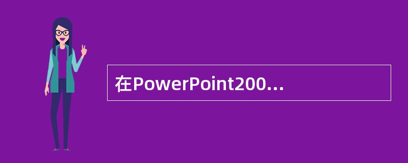 在PowerPoint2003中,"格式"下拉菜单中的______命令可以用来改