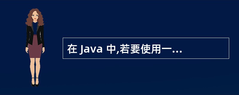 在 Java 中,若要使用一个包中的类时,首先要求对该包进行导入,其关键字是