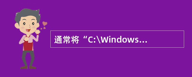 通常将“C:\Windows\myprogram.exe”文件设置成只读和隐藏属