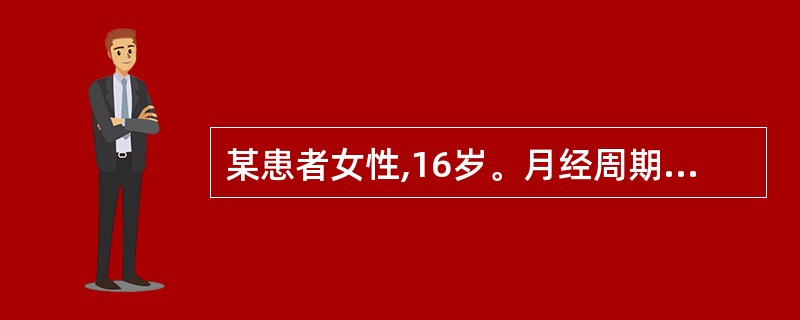 某患者女性,16岁。月经周期7~10£¯15~20天。此次月经持续10余天未净,