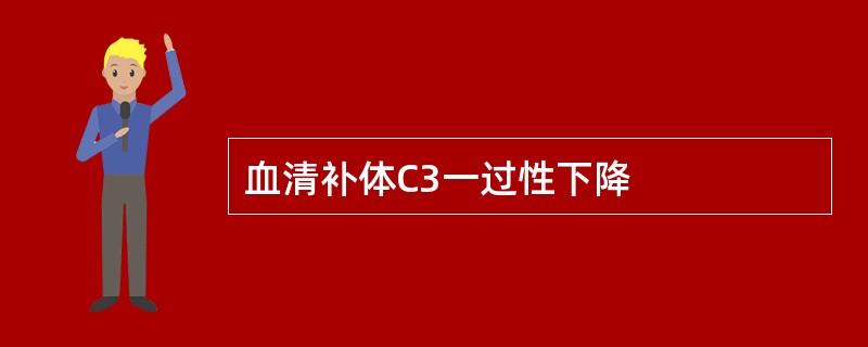 血清补体C3一过性下降