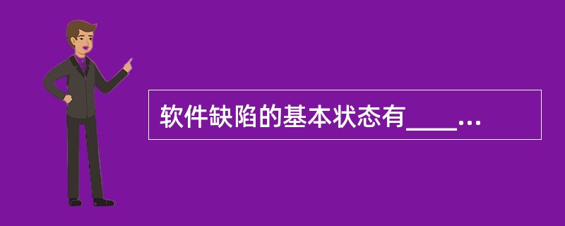 软件缺陷的基本状态有______。A) 激活状态B) 已修正状态C) 关闭或非激