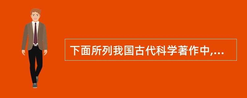 下面所列我国古代科学著作中,哪几种属于农学著作?( )