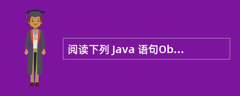 阅读下列 Java 语句ObjectOutputStream outNew Ob