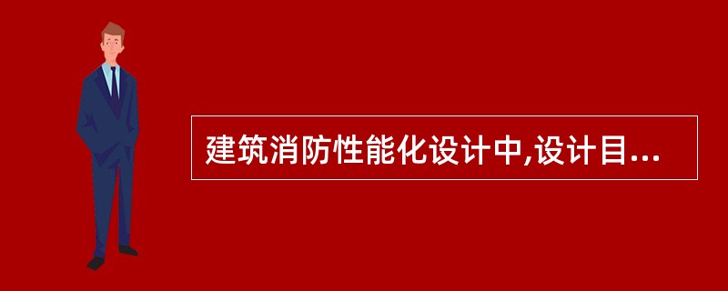 建筑消防性能化设计中,设计目标的性能判定标准包括生命安全标准和非生命安全标准两种