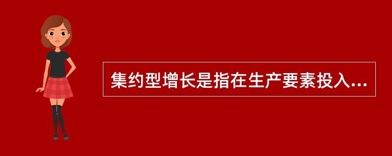 集约型增长是指在生产要素投入数量不变或增加很少的情况下,主要依靠( )等实现经济