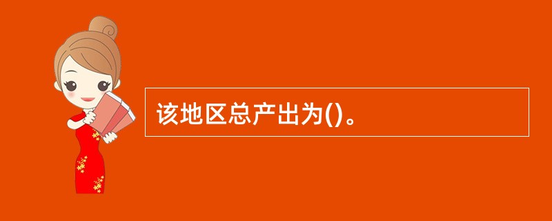 该地区总产出为()。