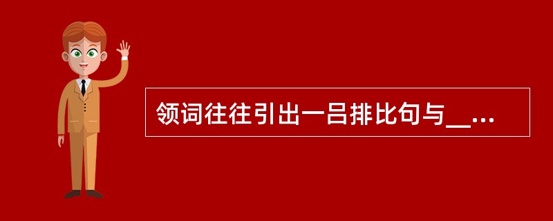 领词往往引出一吕排比句与________ ,使联语衔接自然,_________。