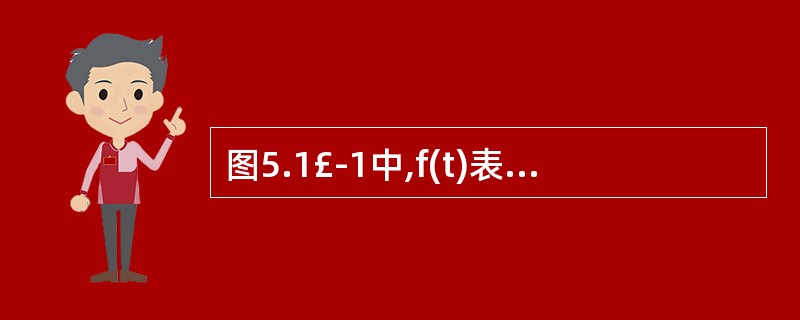 图5.1£­1中,f(t)表示故障密度函数,则下列说法正确的是()。