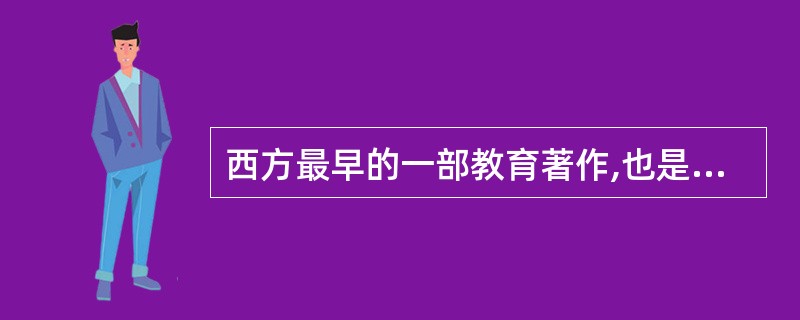 西方最早的一部教育著作,也是世界上第一部教学法论著的是( )。