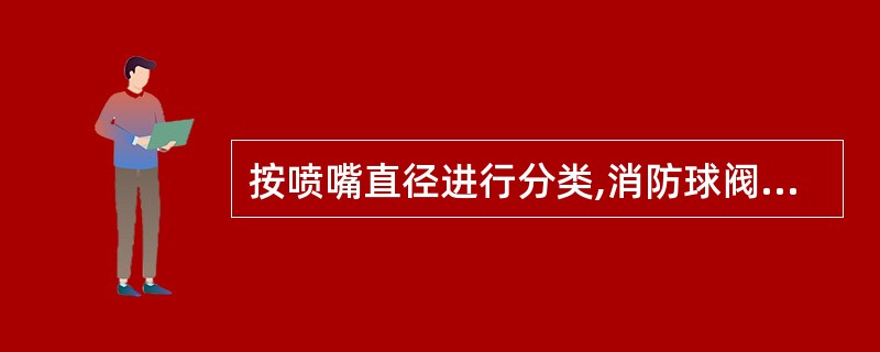 按喷嘴直径进行分类,消防球阀转换式消防多用水枪的喷嘴规格包括( )。