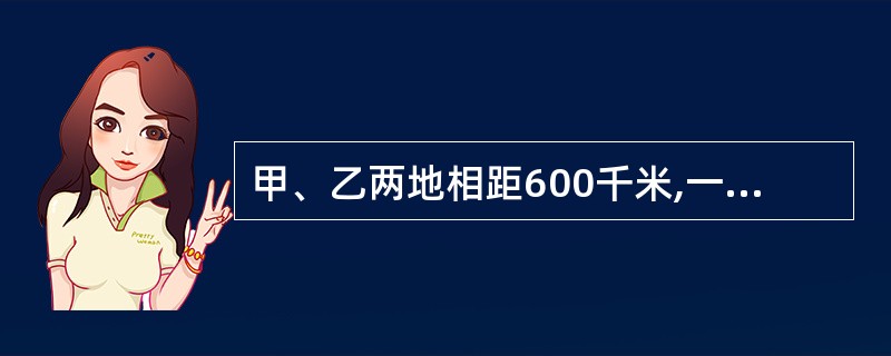 甲、乙两地相距600千米,一辆汽车原计划用12小时从甲地开往乙地,行驶到路程一半