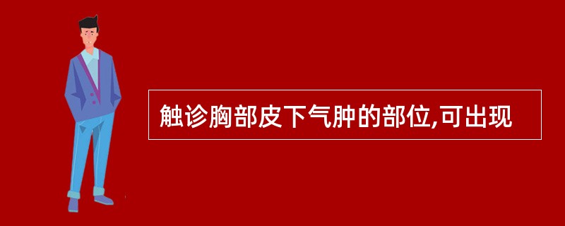 触诊胸部皮下气肿的部位,可出现