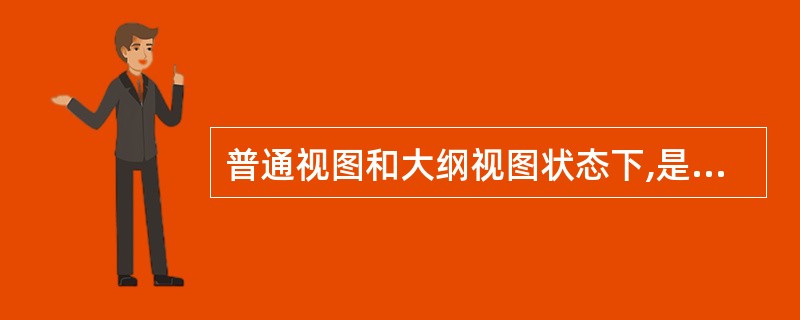 普通视图和大纲视图状态下,是不能显示页眉和页脚的,只有在页面视图和打印预览视图状