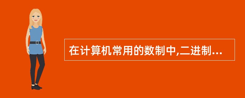 在计算机常用的数制中,二进制只有0和1两个数码.()