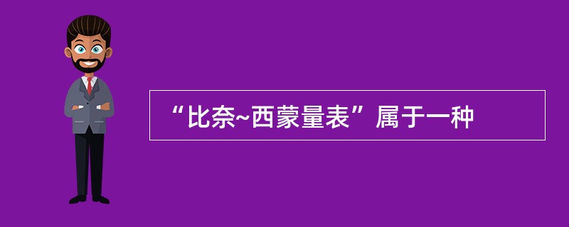 “比奈~西蒙量表”属于一种