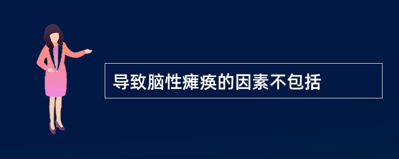 导致脑性瘫痪的因素不包括