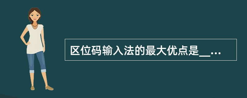 区位码输入法的最大优点是______。