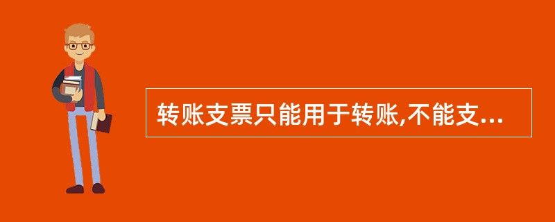 转账支票只能用于转账,不能支取现金。转账支票收款人在支票转入自己账户后只能转账。