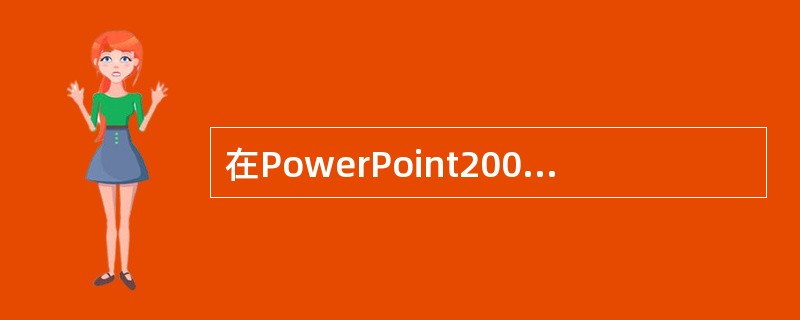 在PowerPoint2003中,下列有关移动和复制文本叙述中,不正确的是___