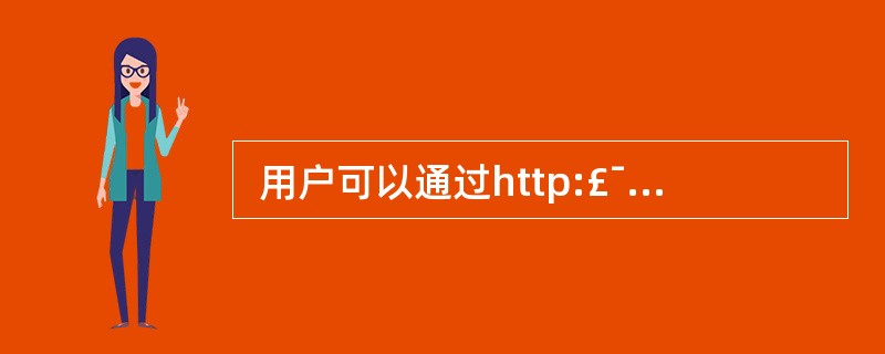  用户可以通过http:£¯£¯www.a.com和http:£¯£¯www.